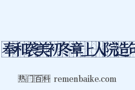 奉和袭美初冬章上人院造句是什么意思的图片